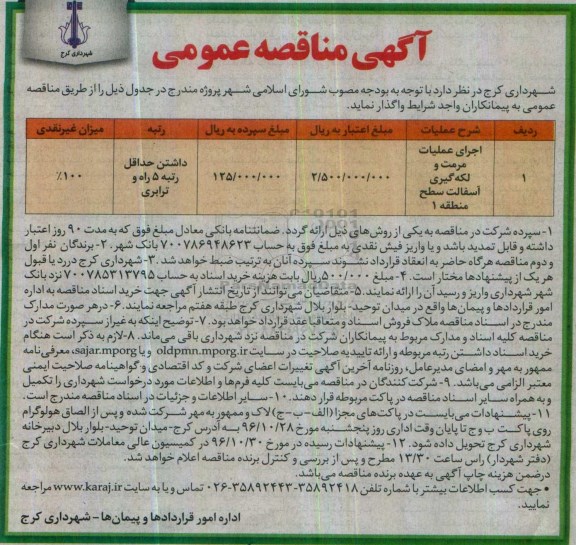 آگهی مناقصه عمومی ، مناقصه اجرای عملیات مرمت و لکه گیری آسفالت 