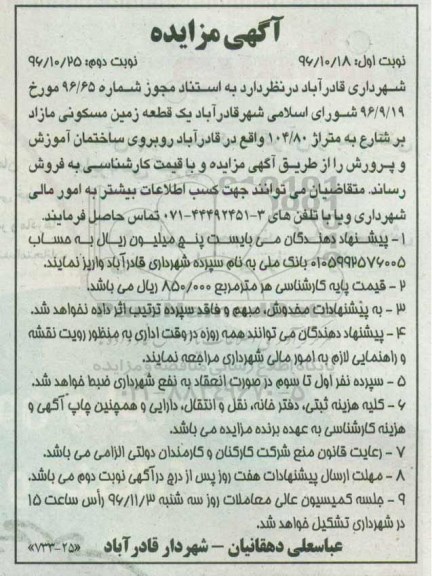 مزایده,مزایده فروش زمین مسکونی مازاد بر شارع 104.80متر 