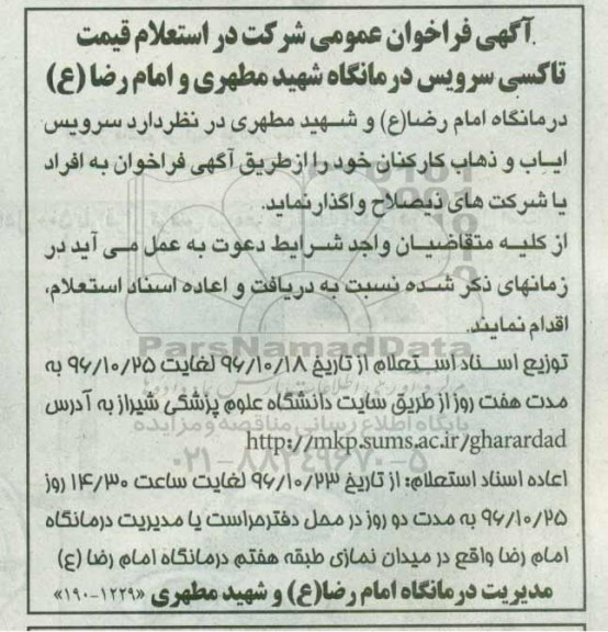 آگهی فراخوان عمومی,فراخوان استعلام قیمت تاکسی سرویس 