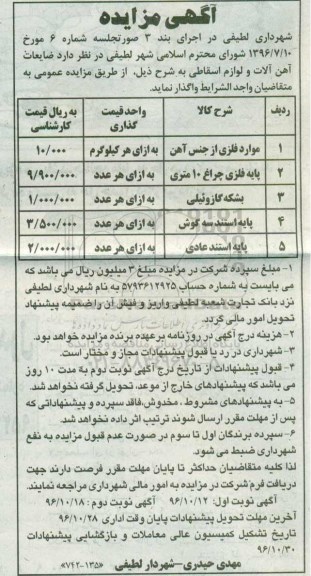 آگهی مزایده,مزایده ضایعات آهن آلات و لوازم اسقاطی نوبت دوم
