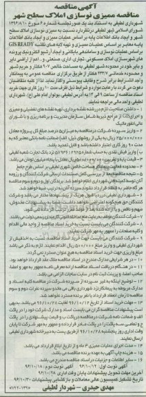 آگهی مناقصه, مناقصه ممیزی نوسازی املاک سطح شهر و ایجاد بانک اطلاعات پایه- نوبت دوم 