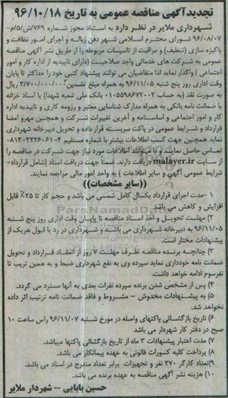 تجدید آگهی مناقصه عمومی، تجدید مناقصه دفن زباله و اجرای امور نظافت و پاکیزه سازی ...96.10.17