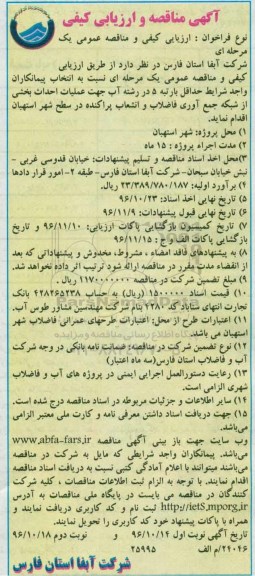 آگهی مناقصه و ارزیابی کیفی ، مناقصه عملیات احداث بخشی از شبکه جمع آوری فاضلاب و انشعاب پراکنده نوبت دوم 