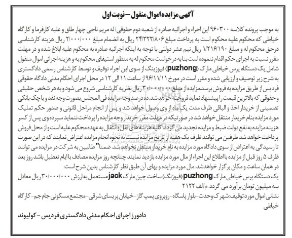 آگهی مزایده اموال منقول , مزایده فروش یکدستگاه پرس خیاطی
