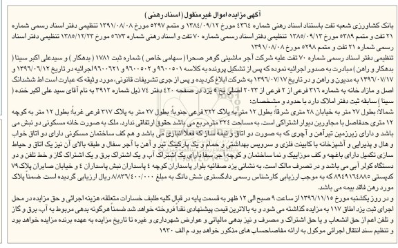 مزایده,مزایده ششدانگ اصل و مازاد خانه به شماره 316 فرعی