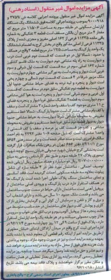 مزایده,مزایده ششدانگ آپارتمان طبقه سه 115.06متر