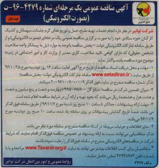 مناقصه, مناقصه خدمات تهیه ، طبخ ، حمل و توزیع غذای گرم