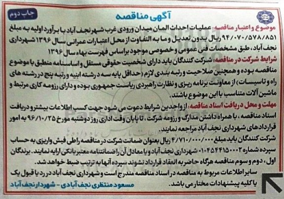 مناقصه , مناقصه عملیات احداث المان میدان ورودی غرب شهر نجف آباد نوبت دوم 