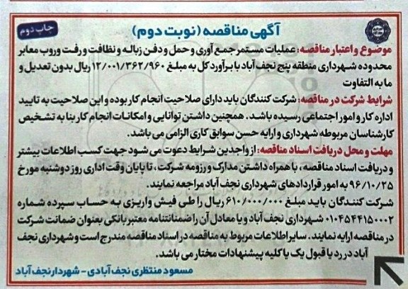 مناقصه,مناقصه عملیات مستمر جمع آوری و حمل و دفن زباله و ... نوبت دوم