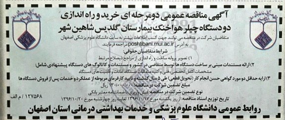 مناقصه,مناقصه خرید و راه اندازی دو دستگاه چیلر هوا ...