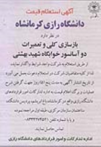 آگهی استعلام قیمت , استعلام بازسازی کلی و تعمیرات دو آسانسور 