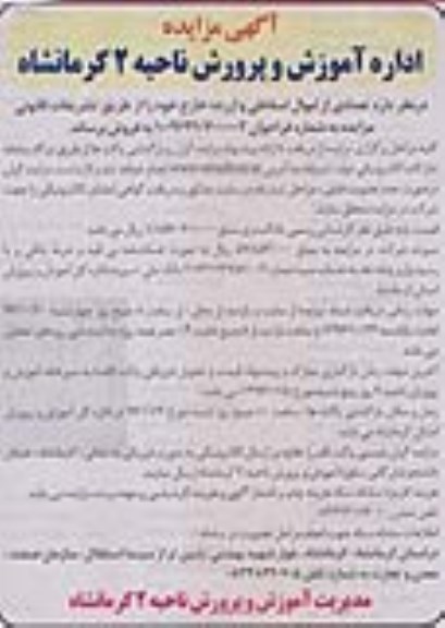 آگهی مزایده, مزایده تعدادی از اموال اسقاطی و از رده خارج