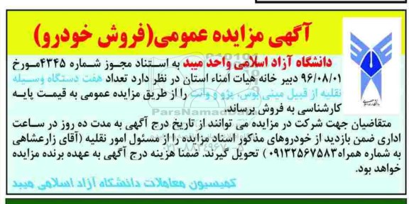مزایده,مزایده تعداد هفت دستگاه وسیله نقلیه ...