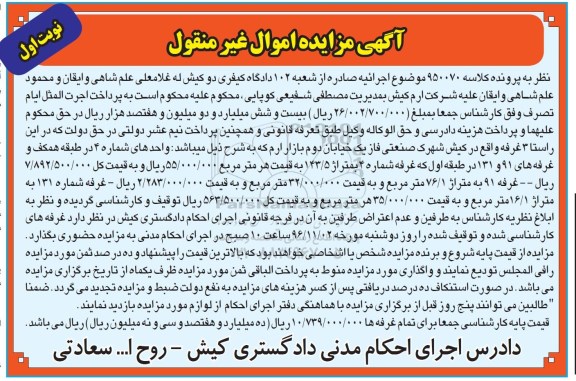 مزایده,مزایده سه غرفه اموال غیرمنقول نوبت اول