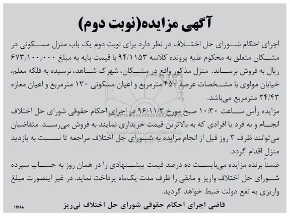 مزایده,مزایده منزل مسکونی عرصه 450 متر نوبت دوم 