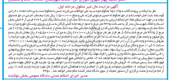 مزایده,مزایده زمین مزروعی سه دانگ مشاع از پلاک ثبتی 4325متر 