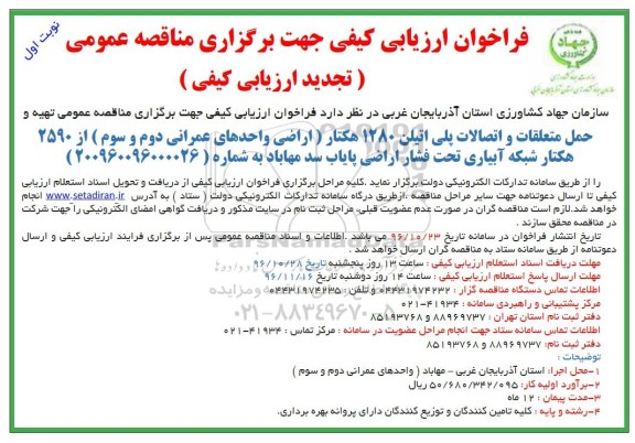 تجدید مناقصه ,تجدید مناقصه حمل متعلقات و اتصالات پلی اتیلن 