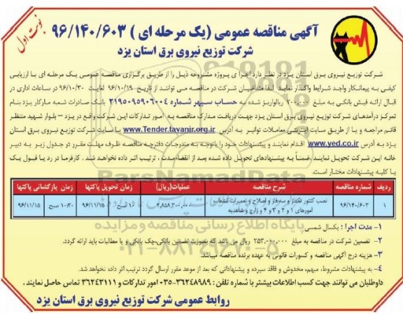مناقصه عمومی ، نصب کنتور تکفاز و سه فاز و اصلاح و تعمیرات انشعاب