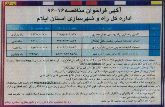 آگهی فراخوان مناقصه، فراخوان مناقصه تکمیل راهسازی راه روستایی...