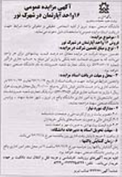 مزایده,مزایده فروش 16 واحد آپارتمان شهرک نور