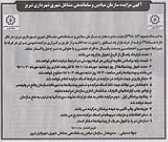 آگهی مزایده، مزایده تعداد 29 غرفه از غرف بازارچه شقایق