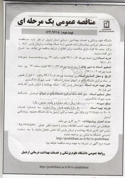 آگهی مناقصه عمومی، مناقصه اداره مستقل اورژانس بیمارستان امام خمینی - نوبت دوم 