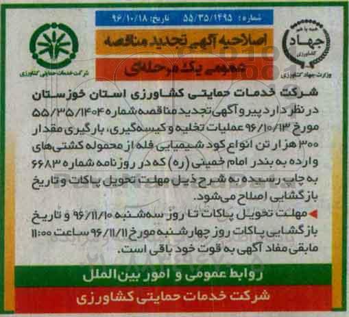 اصلاحیه آگهی تجدید مناقصه عمومی یک مرحله ای، تجدید مناقصه عملیات تخلیه، بارگیری و کیسه گیری مقدار 300 هزار تن انواع کود شیمیایی ​