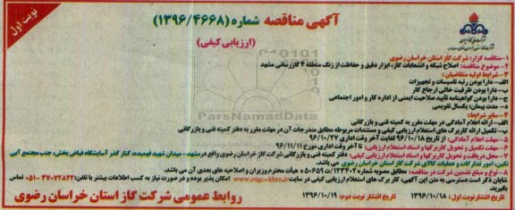 مناقصه , مناقصه ارزیابی کیفی اصلاح شبکه و انشعابات گاز.... 