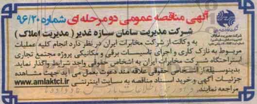 مناقصه عمومی, مناقصه انجام عملیات نازک کاری و اجرای تاسیسات برقی و مکانیکی پروژه مجتمع تجاری