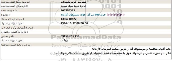 مناقصه , مناقصه خرید 800 تن گل جوی سیلیکون