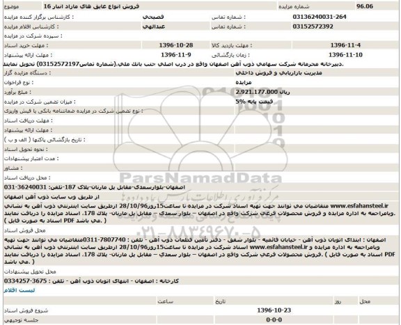 مزایده فروش انواع عایق های مازاد انبار 16  