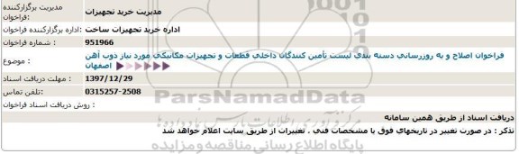 استعلام ,استعلام فراخوان اصلاح و به روز رسانی دسته بندی لیست تامین کنندگان