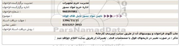 استعلام ,استعلام تامین مواد نسوز 