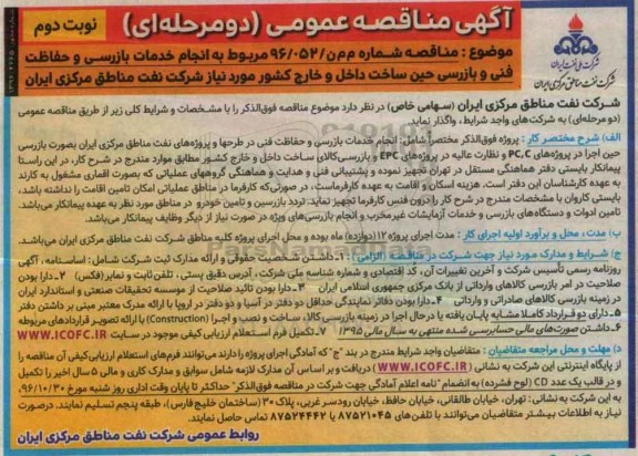 مناقصه,مناقصه خدمات بازرسی و حفاظت فنی و بازرسی - نوبت دوم 