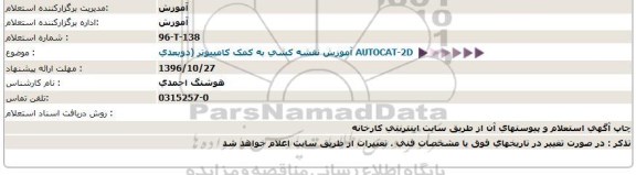 استعلام, استعلام آموزش نقشه کشی به کمک کامپیوتر...