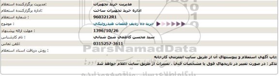 استعلام,استعلام خرید ده ردیف قطعات هیدرولیکی