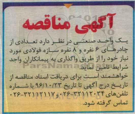 اگهی مناقصه , مناقصه چادر سازه فولادی 