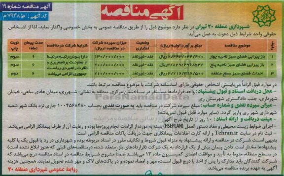 مناقصه باز پیرایی و احداث فضای سبز ...