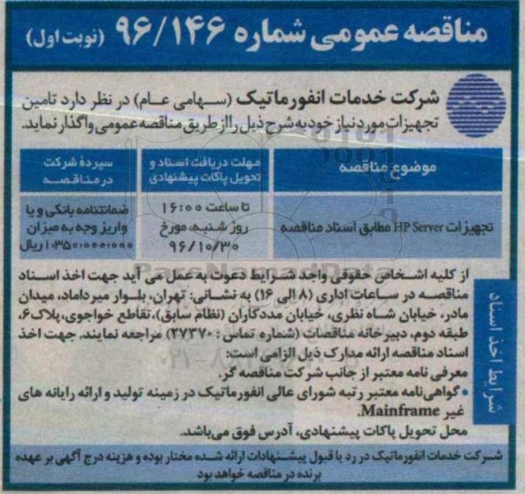 مناقصه تجهیزات HP Server ...