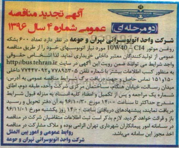 مناقصه خرید 600 بشکه روغن موتور ...