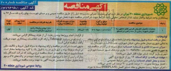 مناقصه عملیات تکمیل تعریض فرعی های منتهی به اتوبان ...