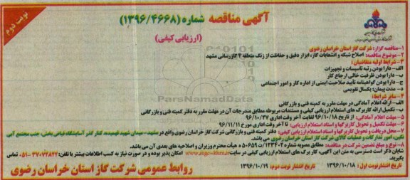 مناقصه , مناقصه ارزیابی کیفی اصلاح شبکه و انشعابات گاز.... نوبت دوم