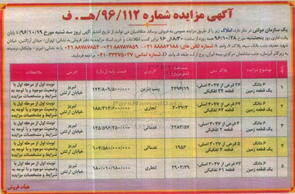 مزایده,مزایده فروش املاک کاربری تجاری خدماتی پمپ بنزین