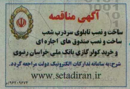 مناقصه , مناقصه ساخت و نصب تابلوی سردرب شعب و ...