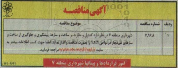 آگهی مناقصه، مناقصه کنترل و نظارت بر ساخت و سازها و پیشگیری و جلوگیری از ساخت و سازهای غیرمجاز 