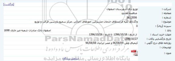 مناقصه , مناقصه واگذاری کلیه فرایندهای خدمات مشترکین 