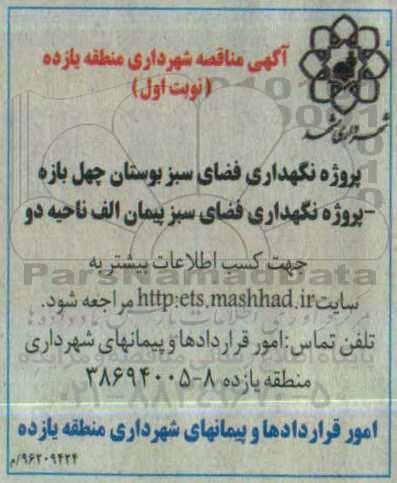 آگهی مناقصه، مناقصه پروژه نگهداری فضای سبز بوستان چهل بازه ...