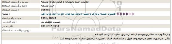 استعلام , استعلام عملیات نقشه برداری و تعیین احجام دپو مواد خام در محل انبار