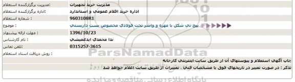 استعلام , استعلام پیچ تی شکل با مهره و واشر تخت فولادی...