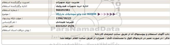 استعلام , استعلام 20 عدد والو پنوماتیکی مارک HERION